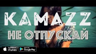 Kamazz - Не Отпускай