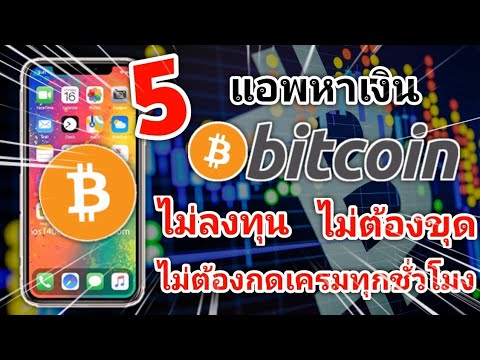 5 แอพหาเงิน Bitcoin ฟรีๆ ทำบนโทรศัพท์มือถือได้ 2021