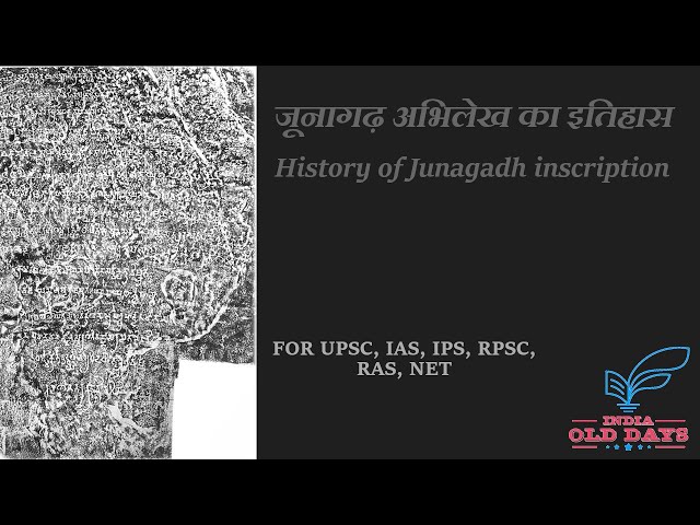 #37 जूनागढ़ अभिलेख का इतिहास History of Junagadh inscription, FOR UPSC, IAS, IPS, RPSC, RAS, NET