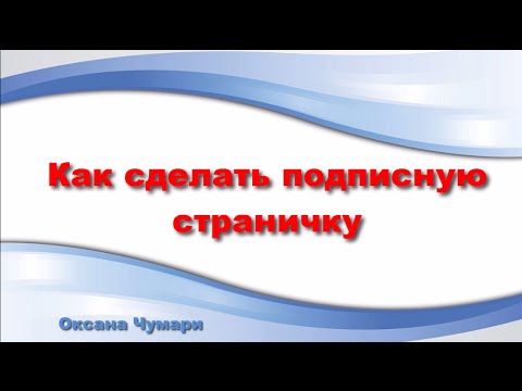 Как сделать страницу подписки бесплатно в редакторе WIX- подписная страница бесплатно Как сделать страницу подписки бесплатно в редакторе WIX- подписная страница бесплатно