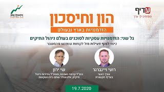 הון וחיסכון - פרק 4: הזדמנויות עיסקיות לסוכנים בעולם ניהול התיקים