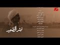 اغنية "يعلم ربنا" - غناء أحمد شيبة - تتر نهاية مسلسل نسر الصعيد بطولة محمد رمضان
