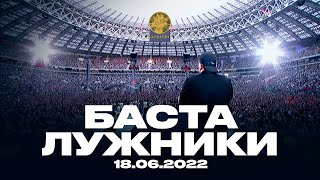 Баста - Большой Концерт В Лужниках 18.06.2022