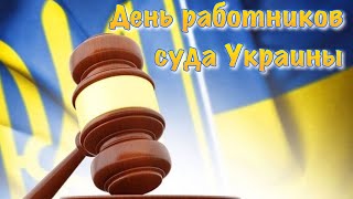 15 Декабря День Работников Суда Украины 2021 ⚖️ Поздравление С Днём Работников Суда Украины