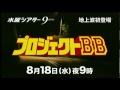 『プロジェクトBB/』の動画　水シア9