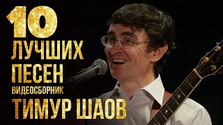 Топ 10 Лучших Песен - Тимур Шаов | Видеосборник 2023 #Русскаямузыка