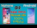 Ethiopia ከiphone ወደ Android በቀላሉ ፋይል ማስተላለፍ ተቻለ Yesuf App TST APP Abel Birhanu Lij Bini Tube Ashruka