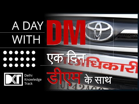 A Day With DM | एक दिन डीएम के साथ