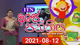 Ape Panthiya - (2021-08-12) | ITN