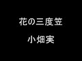 花の三度笠　　小畑実