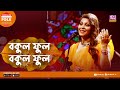 Bokul Ful Bokul Ful | বকুল ফুল বকুল ফুল | Jk Majlish Feat. Dinat Jahan Munni | Folk Station Season 3
