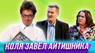 Коля Завел Айтишника — Уральские Пельмени | Дырка От Рублика