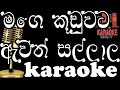 mage kuduwata awith | Jayasiri Amarasekara | Kraoke | Without Voice | All Right 2020 |