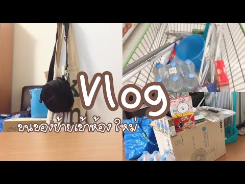 Vlog6🌳ย้ายของเข้าห้องใหม่🏡