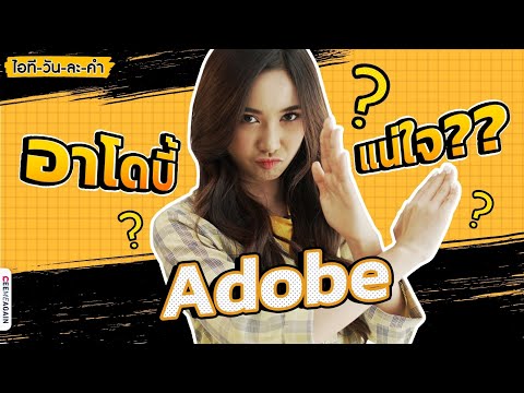 ไอทีวันละคำ EP03 | Adobe อ่านว่าอะไร?