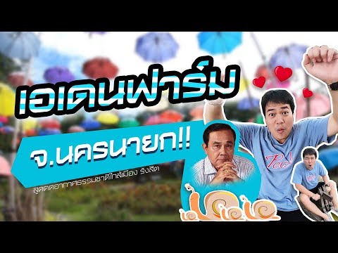 เอเดนฟาร์ม จ.นครนายก