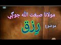 rizq by maulana sibghatullah jogi || sibghatullah jogi best speech