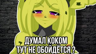 Думал Коком Тут Не Обойдётся ? (Ai Song)