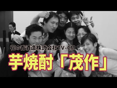 芋焼酎「茂作」TV-CM「伝統と技№1、№２」偏、「同窓会」偏、居酒屋「五風」偏