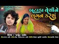 Bataka Vechine Lagan Karshu - Arjun Thakor New Song | Gabbar Thakor New Gujarati Song 2021