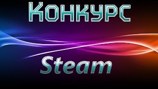 Конкурс на игру в steam Конкурс на игру в steam