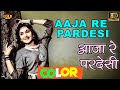 Aaja Re Pardesi \ आजा रे परदेसी (COLOR) HD - Lata Mangeshkar | Dilip Kumar, Vyjayanthimala, Pran.