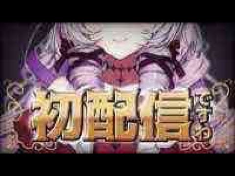 【初配信】壱百満天原サロメですわ！！！【ですわ】 (05月25日 13:45 / 16 users)
