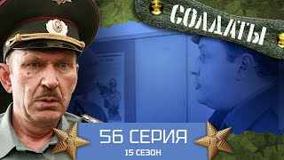 Сериал Солдаты. 15 Сезон. 56 Серия