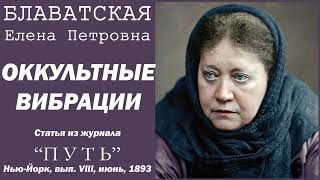 Оккультные Вибрации (Е.п. Блаватская, Статья Из Журнала 