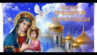 С Собором Пресвятой Богородицы! 8 Января