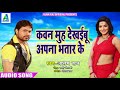 Alam Raj New Super Hit SOng - कवन मुँह देखईबू अपना भतार के - Apna Bhatar Ke - Bhojpuri Songs 2018