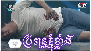 Pekmiប្រពន្ធខ្ញុំខ្លាំង កំប្លែង ពាក់មី ២០១៨