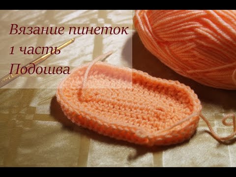 Пинетки вязанные от подошвы крючком Пинетки вязанные от подошвы крючком