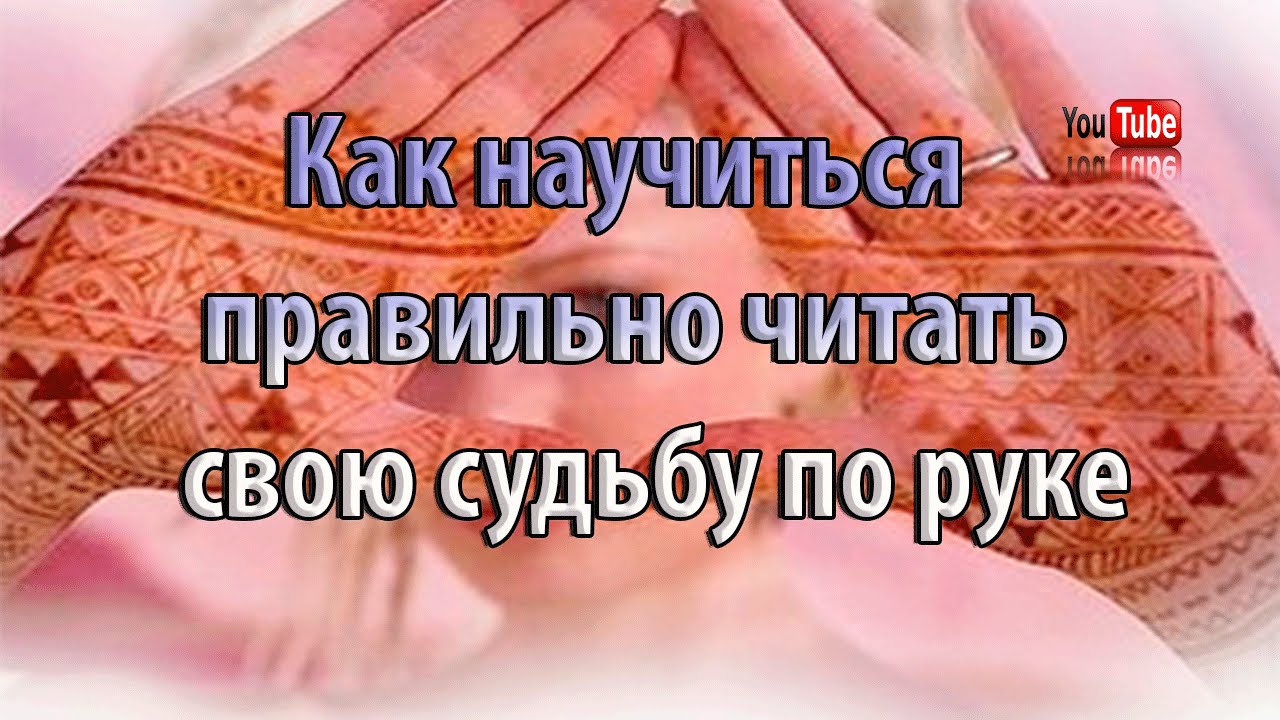 Как научится читать свою руку 463 Как научится читать свою руку 856