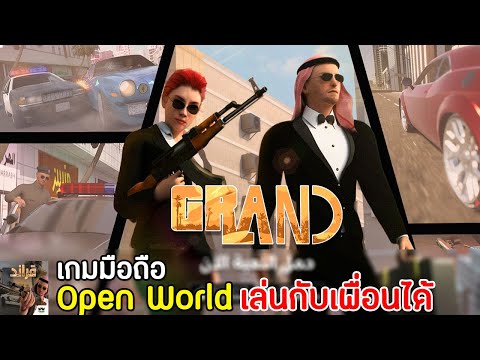 Grand เกมมือถือ Open World สไตล์ GTA เล่นกับเพื่อนได้ 2020 !!