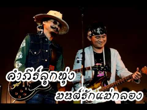 คำภีร์ลูกทุ่ง - มนต์รักแม่กลอง thumb