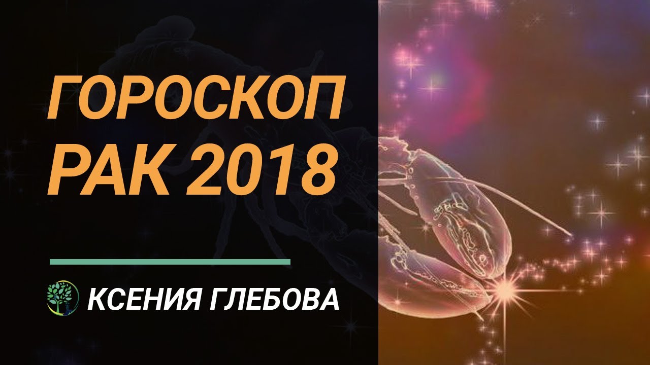Гороскоп для Раков на июль 2018 года Гороскоп для Раков на июль 2018 года