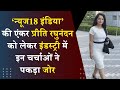 Media News: There is news about 'News18 India' anchor Preeti Raghunandan that she has said goodbye.