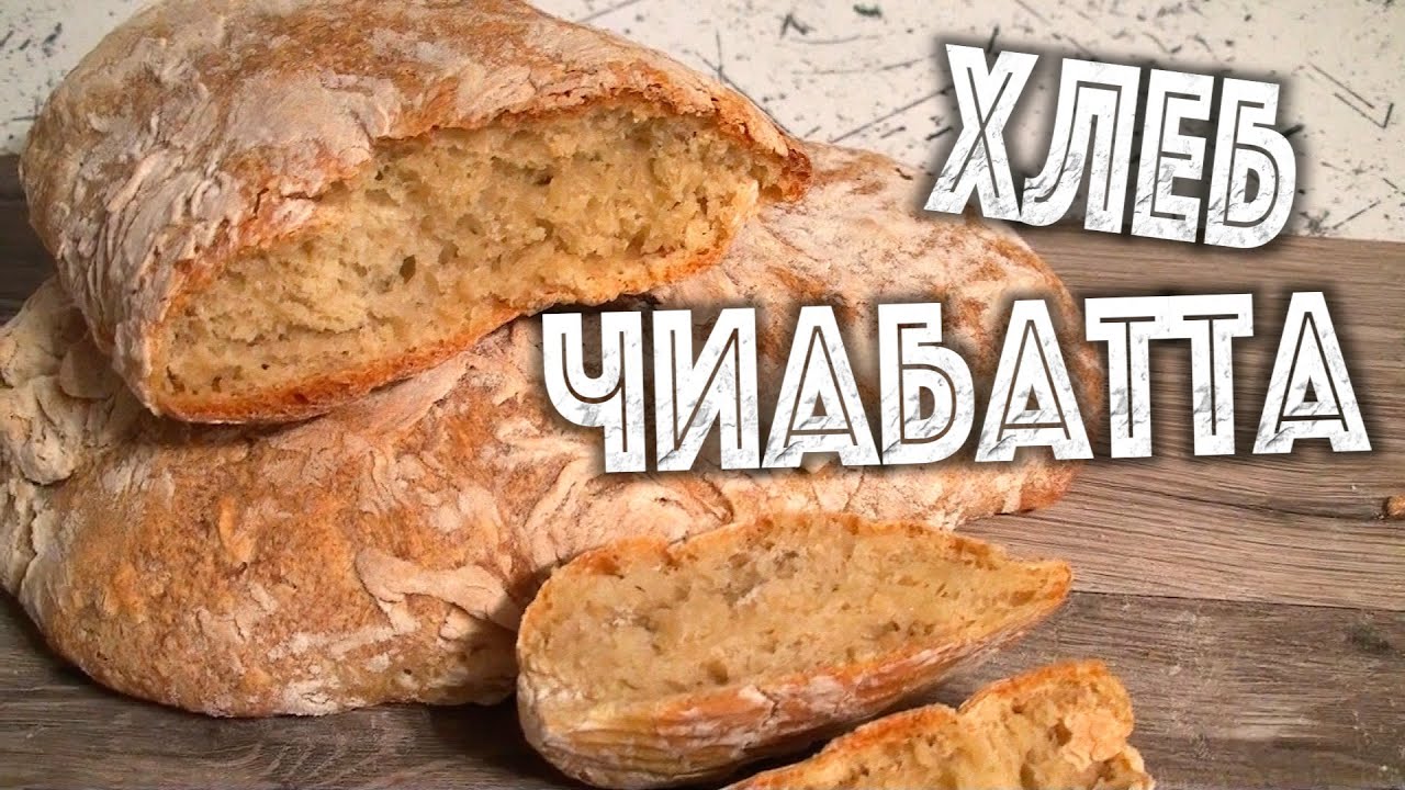 Испечь чиабатту в домашних условиях 720