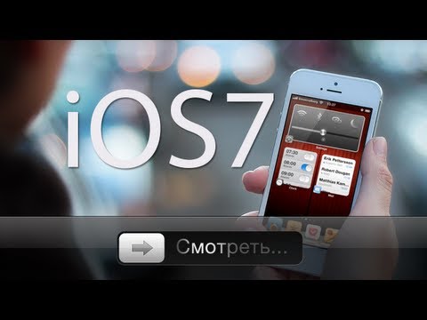iOS 7 - Чем удивит Apple?