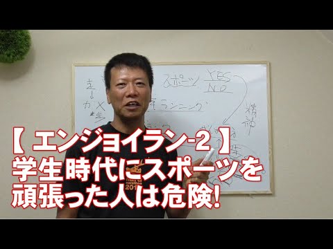 【エンジョイラン-2】学生時代にスポーツを頑張った人は危険!