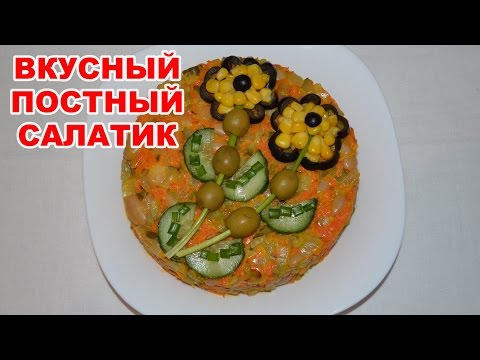 Вкусные рецепты постных салатов с Вкусные рецепты постных салатов с