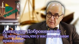 Александр Добровинский: "Дело "ЮКОСа" - нам надо стоять до конца!"