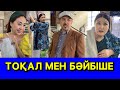 ТОҚАЛ МЕН БӘЙБІШЕ /// КҮЛКІ БАЗАР /// КУЛКИ БАЗАР