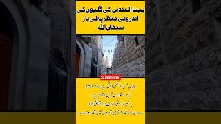 بیت المقدس کی گلیوں اندرونی منظرInner Streets Of Al-Quds Jerusalem