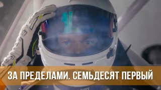 За Пределами. Семьдесят Первый (2024) Документальный | Трейлер Фильма