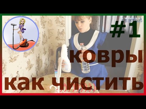 Как отмыть ковёр в домашних условиях Как отмыть ковёр в домашних условиях