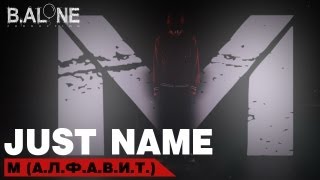 Клип Just name - M (А.Л.Ф.А.В.И.Т.)