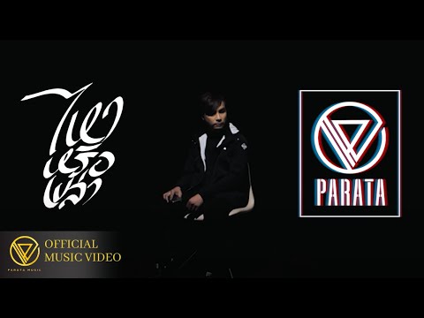 เนื้อเพลงคอร์ด เนื้อเพลง ไหวหรือเปล่า PARATA jooxchord