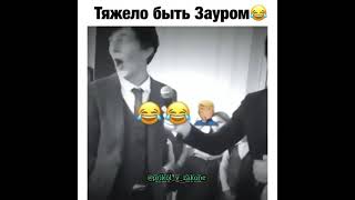 Тяжело Быть Зауром 🤣🤣🤣🤣🤣🤣